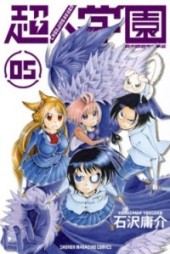 Choujin Gakuen