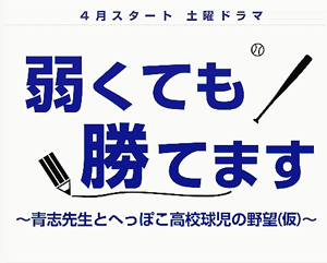 Yowakutemo, Katemasu ~ Aoshi-sensei to Heppoko Koukoukyuuji no Yabou