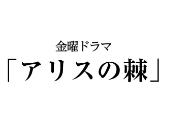 Arisu no Toge
