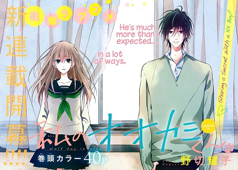 Watashi no Ookami-kun