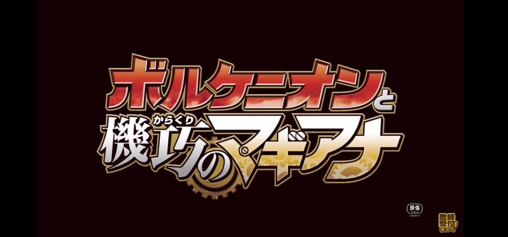 Pokémon Company Memperlihatkan Trailer Movie Ke-19