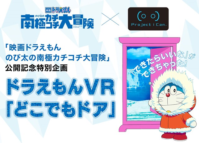 Siapkan Diri untuk Pengalaman Merasakan VR “Pintu Kemana Saja” Doraemon!