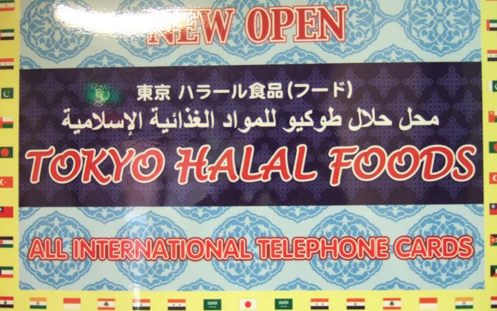 Bingung Cari Makanan Khas Jepang yang Halal di Tokyo? Kini Tak Perlu Risau Lagi!