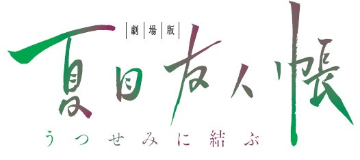 Film Adaptasi Manga "Natsume Yuujin-Chou: Utsusemi ni Mubusu" Akan Tayang 29 September 2018