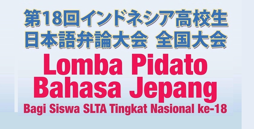 [Event] Lomba Pidato Bahasa Jepang Bagi Siswa SLTA Tingkat Nasional ke-18 Tahun 2019